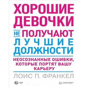 хорошие девочки не получают лучшие должности скачать