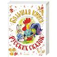 Большая книга русских сказок