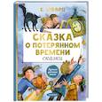 Сказка о потерянном времени. Сказки