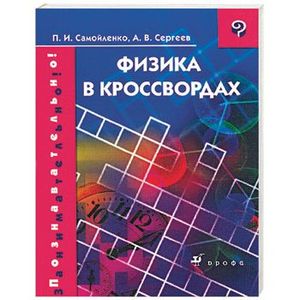 Физика самойленко п и. Самойленко п и учебник по физике. Самойленко физика учебник. Кроссворд по физике за весь курс 7 класса. Самойленко п.и. "физика в кроссвордах".