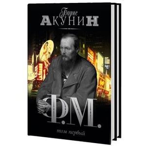 Акунин 2 том читать. Акунин ф.м.. Акунин ФМ. Акунин книга ФМ.