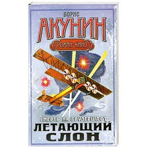 Акунин слон. Летающий слон Акунин. Акунин летающий слон иллюстрации.