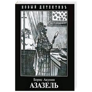 Акунин террорист. Картинки с романа Азазель. Азазель Падший ангел Акунин. Акунин Азазель схема постмодернизма. Борис Акунин Азазель картинки и иллюстрации.