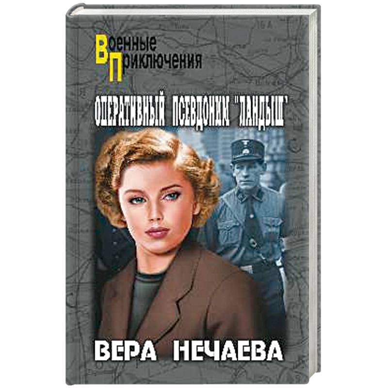 Книга о вере. Вера Нечаева. Вера Нечаева Ландыш. Книги веры Нечаевой. В.Г. Нечаева.