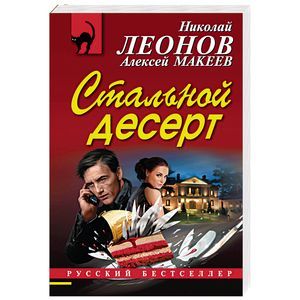 Леонов макеев стальной десерт