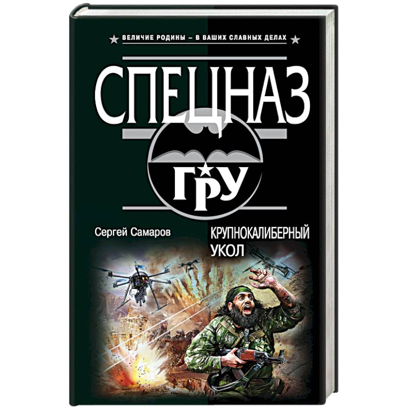 Самаров г. Сергей Самаров операция зомби. Сергей Самаров спецназ гру. Сергей Самаров убойная позиция. Самаров операция Антитеррор.