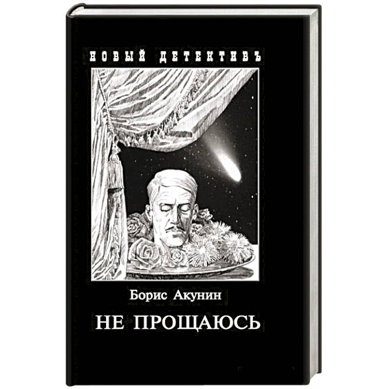 Акунин книги читать. Не прощаюсь Борис Акунин иллюстрации. Акунин Борис 