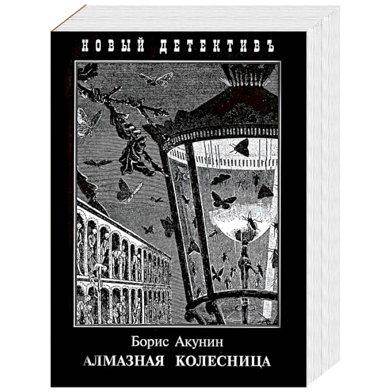 Произведения бориса акунина. Борис Акунин алмазная колесница. Алмазная колесница Акунин книга. Алмазная колесница Борис Акунин книга. Борис Акунин алмазная колесница иллюстрации.