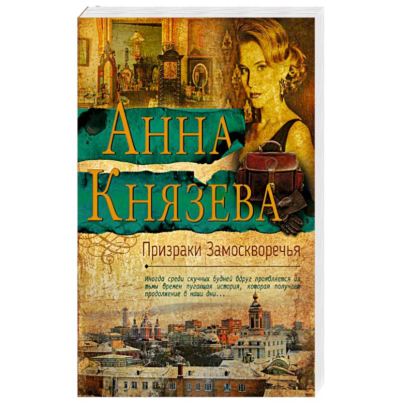 Призраки замоскворечья. Князева призраки Замоскворечья. Анна Князева призраки Замоскворечья. Фильмы по книгам Анны Князевой призраки Замоскворечья. Детективы Анны Князевой список.