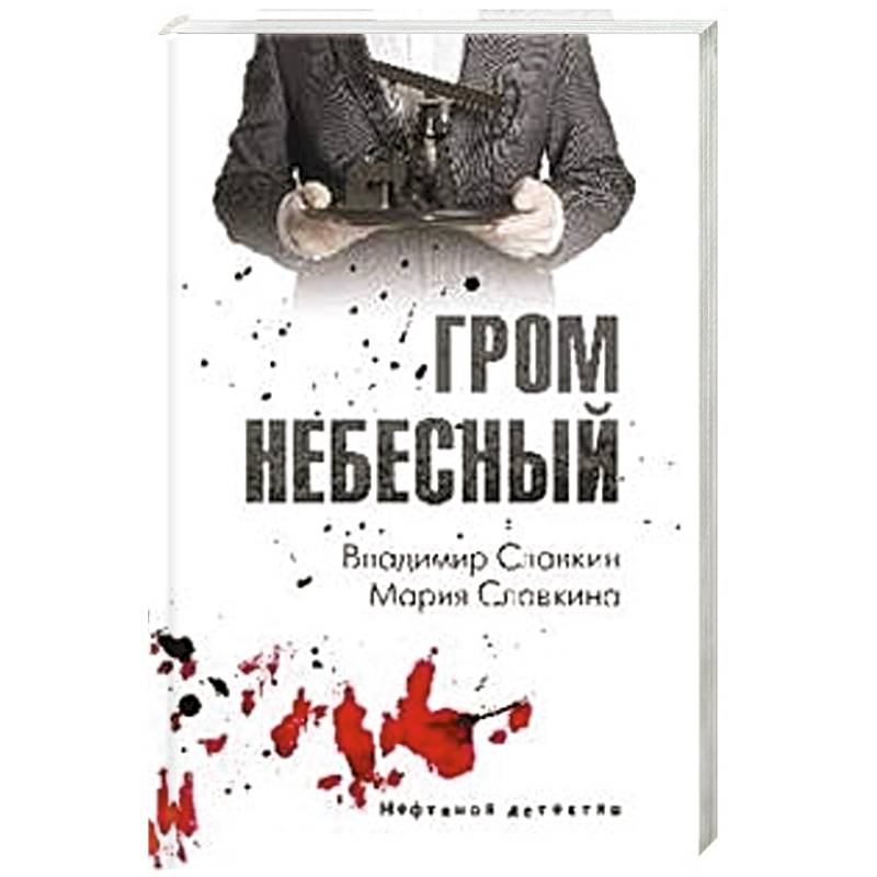 Гром книга. Гром Небесный книга. Славкин в.с. 