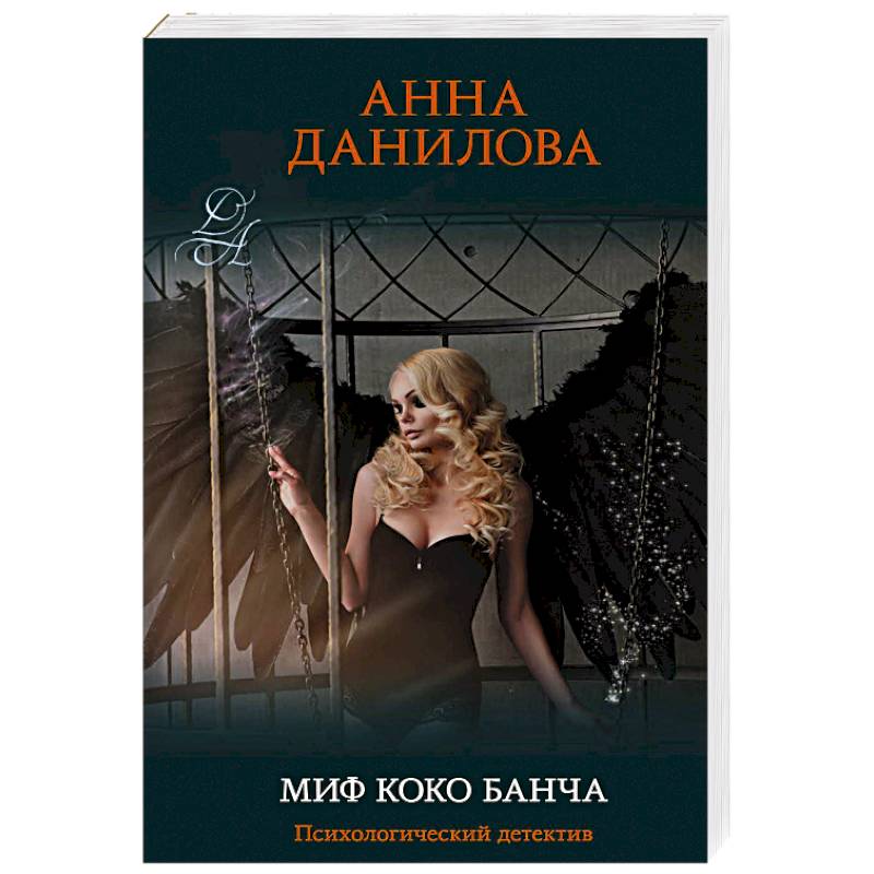 Книги банча. Миф Коко Банча.