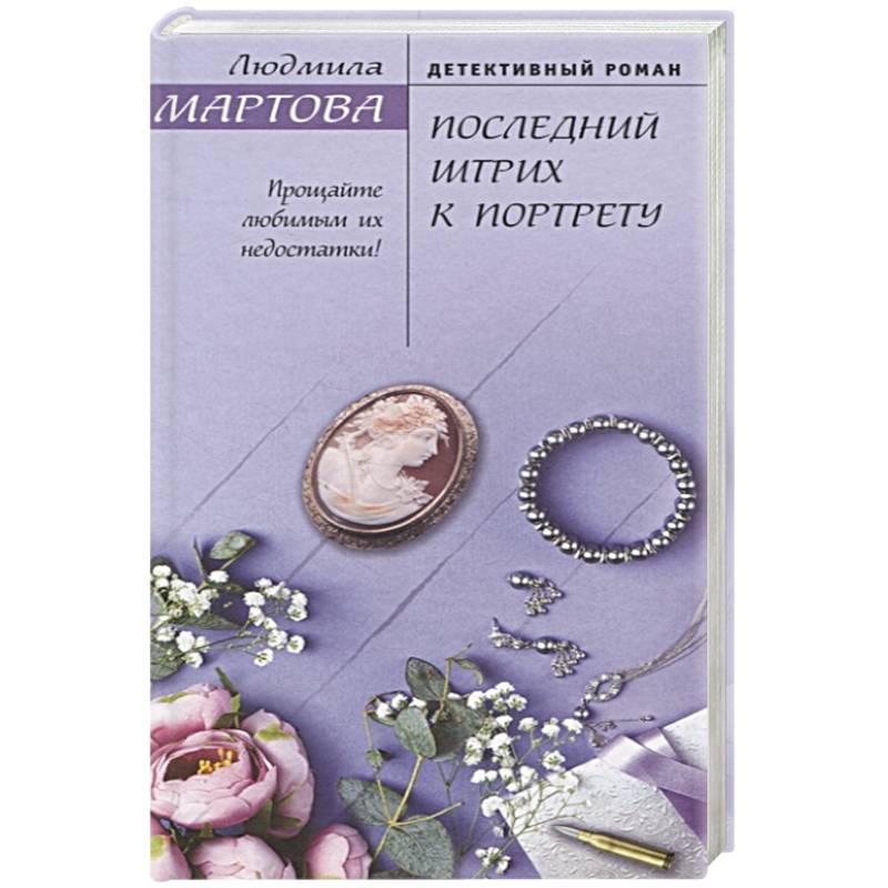 Детективы мартовой. Л.Мартова последний штрих к портрету. Мартова Людмила последний штрих к портрету. Женские детективные романы. Людмила Мартова книги.