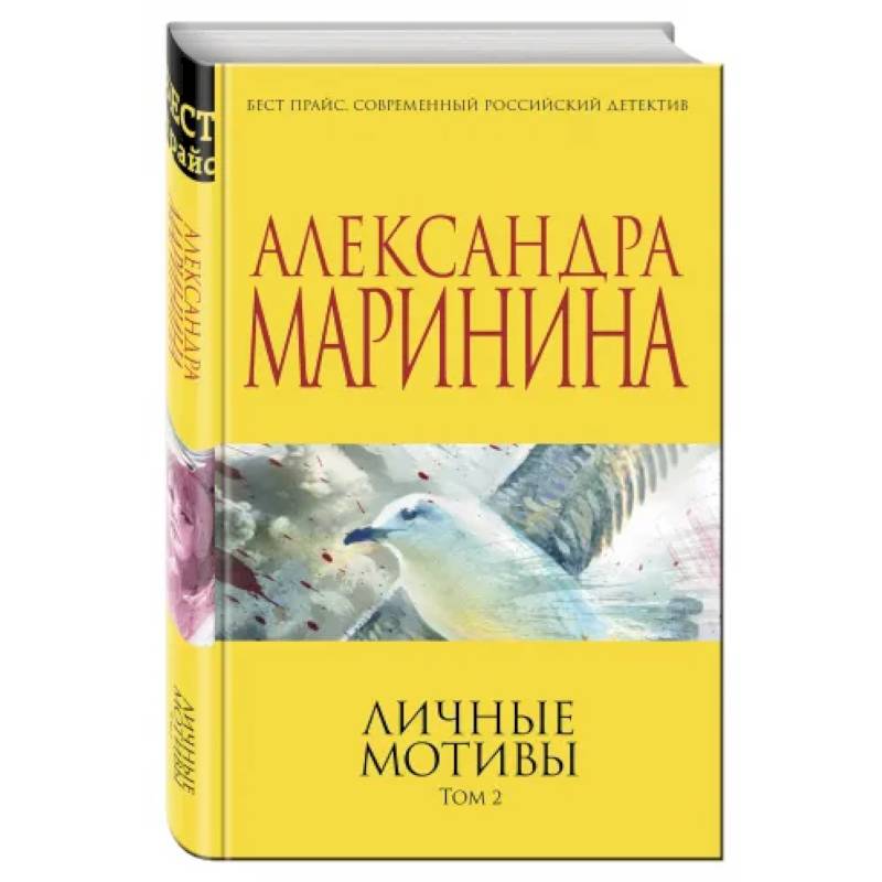 Читать личные мотивы марининой. Маринина а. "личные мотивы". Книга Эксмо личные мотивы.