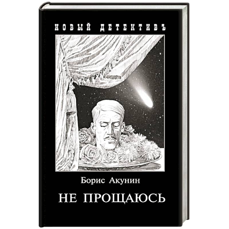 Что написал акунин. Борис Акунин Фандорин. Акунин Борис 