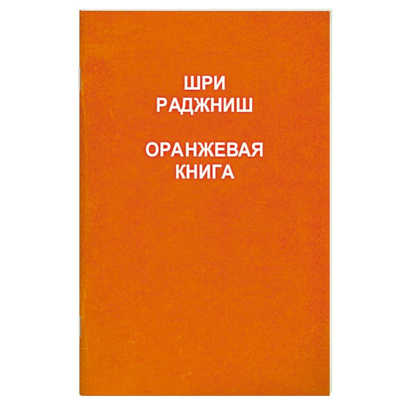 Оранжевая книга классы. Оранжевая книга. Ошо "оранжевая книга". Оранжевая книга о медитации. Ошо оранжевые медитации книга.