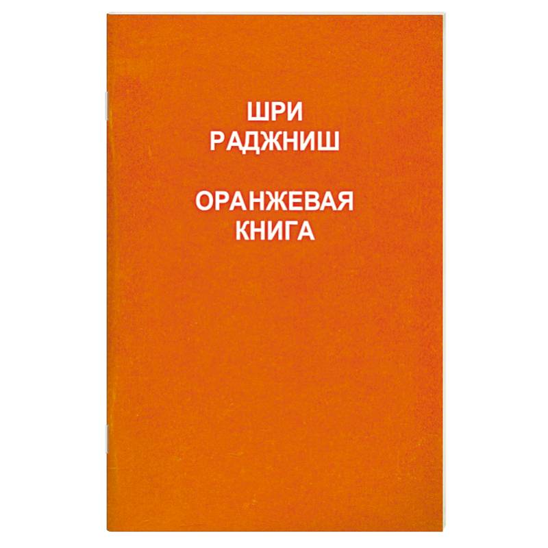 Оранжевая книга. Шри Раджниш 