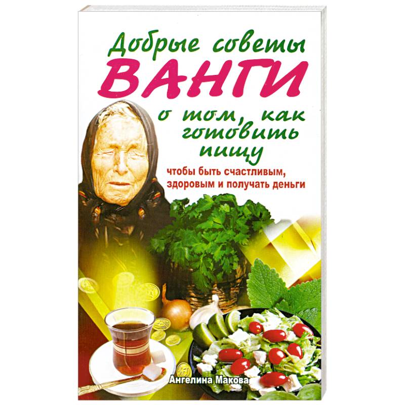 Целитель дали. Советы Ванги. Простые советы Ванги для счастливой жизни. Совет от Ванги помощь в работе. Заговоры Алтайской целительницы а. Красновой на воду.