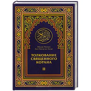 Священный толкование. Тафсир АС Саади 2 Тома. Тафсир Корана АС Саади в 2х томах. Коран аудиокнига. Тафсир АС Саади аудиокнига.