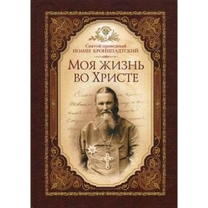 Жизнь во христе кронштадтский. Моя жизнь во Христе. Святой праведный Иоанн Кронштадтский 783 стр. (Блг). Иоанн Кронштадтский. Моя жизнь во Христе.1899. Иоанн Кронштадтский. Моя жизнь во Христе.1899 книга. Моя жизнь во Христе Cвятой праведный Иоанн Кронштадтский.