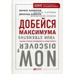 Достигни максимума. Маркус Бакингем. Книга мужчины достигая максимума. Достижение максимума.