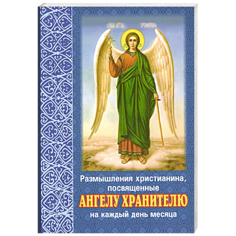 Канон ангелу хранителю слушать. Размышления христианина об ангеле хранителе на каждый день месяца. Ангела хранителя в дорогу. Размышления христианина на каждый день. Ангелу хранителю на каждый день.