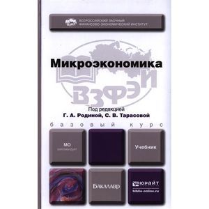 Микроэкономика юрайт. Микроэкономика учебник 1 курс синий цвет.