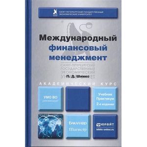 Инновационный менеджмент пособие. Международный финансовый менеджмент. М. И. Басаков "менеджмент".