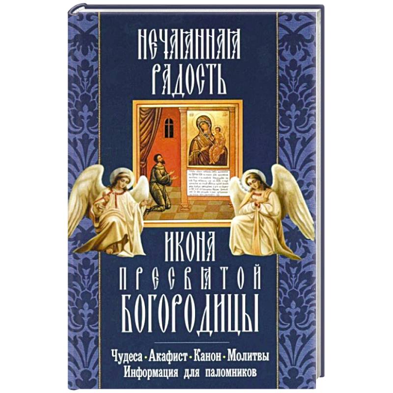 Акафист радость. Акафист Пресвятой Богородице Нечаянная радость. Акафист Нечаянная радость. Акафист Богородице Нечаянная радость. Акафист иконе Нечаянная радость.