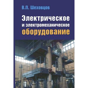 Учебник оборудование. Шеховцов электрическое и электромеханическое оборудование. Электрическое и электромеханическое оборудование учебник. Соколова электрическое и электромеханическое оборудование. Учебник по электротехническому оборудованию.