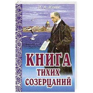 Купить Книги Ильина Ивана Александровича