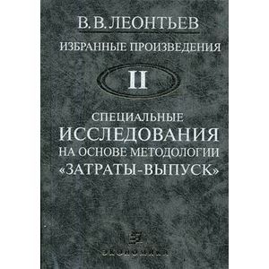 Особые рассказы. Леонтьев Василий Васильевич затраты-выпуск. Леонтьев экономист Нобелевский. Василий Васильевич Леонтьев книги. Книги о Василий Леонтьев.