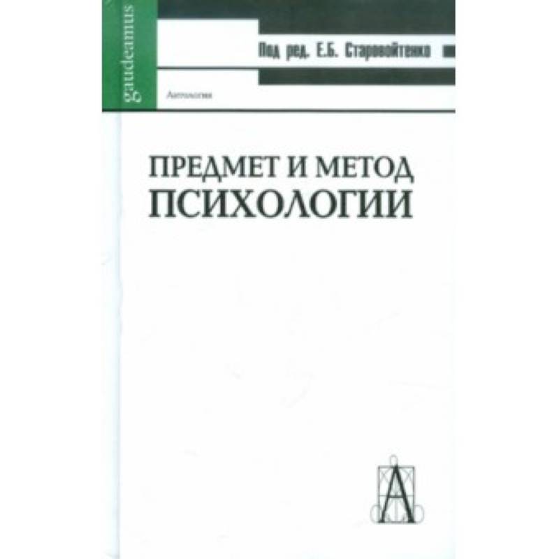 С чего начать изучение психологии книги. Российская психология антология.