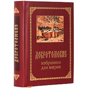 Добротолюбие для мирян. Нравственное богословие для мирян. Добротолюбие для мирян 0 0. Добротолюбие избранное для мирян купить. Феофан Затворник Добротолюбие избранное для мирян и купить.