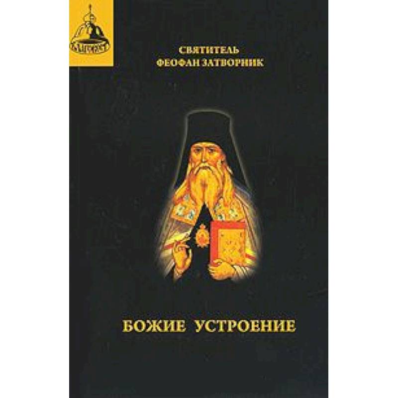 Сын богов книга. Феофан Затворник. Феофан Затворник книги. Книги творения святителя Феофана Затворника. Иеромонах Феофан Затворник книга.