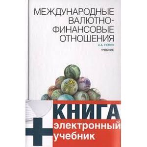 Международные отношения учебник. Валюта учебник. Обложка для учебника международные финансовые отношения. Финансы и валютно-финансовые операции учебник. Книга финансы по отраслям.