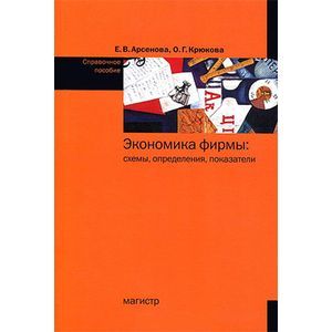 Арсенова е в крюкова о г экономика фирмы схемы определения показатели справочное пособие