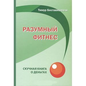 Разумный книга. Тимур Беставишвили книги. Бизнес фитнес книга. Тимур Беставишвили разумный фитнес книга тренера.