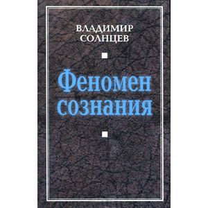 Феномен сознания. Работа сознания с феноменами. Об игре феномен сознания Берлянд.