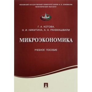 Микроэкономика 2023. Серяков с.г. "Микроэкономика". Микроэкономика knigi. Микроэкономика сборник задач с решениями. Тюрина а.д. "Микроэкономика".