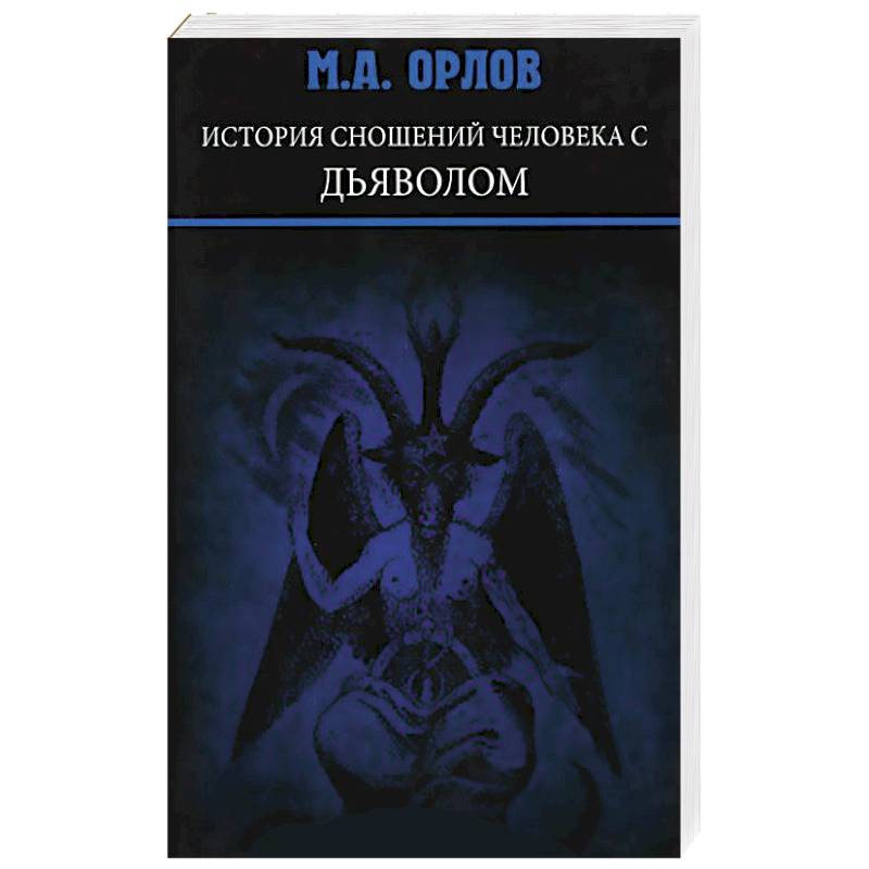 Сношение человека с дьяволом. История сношений человека с дьяволом. Истории сношений человека с дьяволом» м. а. Орлов. Договор с дьяволом. История сношения человека с дь.