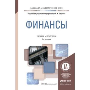 Мфти учебники. Берзон финансы. Финансово-экономический практикум. Финансы учебник. Пособии финансовой политики.