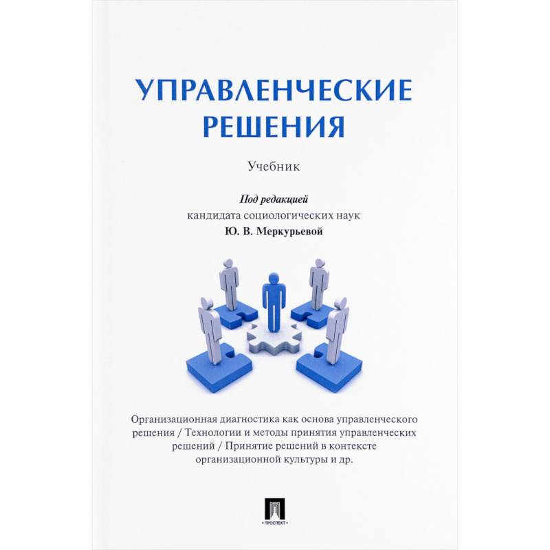 Автор учебного пособия. Управленческие решения учебное пособие. Управление решениями учебники. Управленческие решения книга. Управленческие решения: учебное пособие книга.