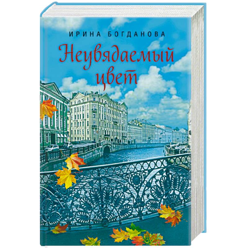 Книга богдановой мера бытия. Неувядаемый цвет книга Ирины Богдановой.