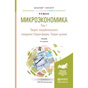 Микроэкономика юрайт. Tu в микроэкономике.