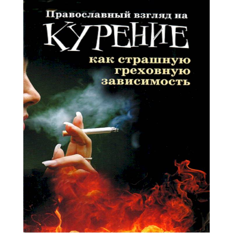 Православный взгляд. Православная книга о зависимости.