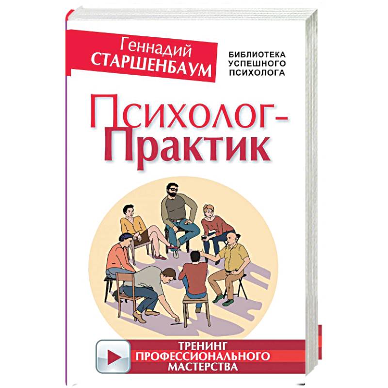 Психолог практик. Практика психолога. Практикующий психолог. Библиотека успешного психолога.