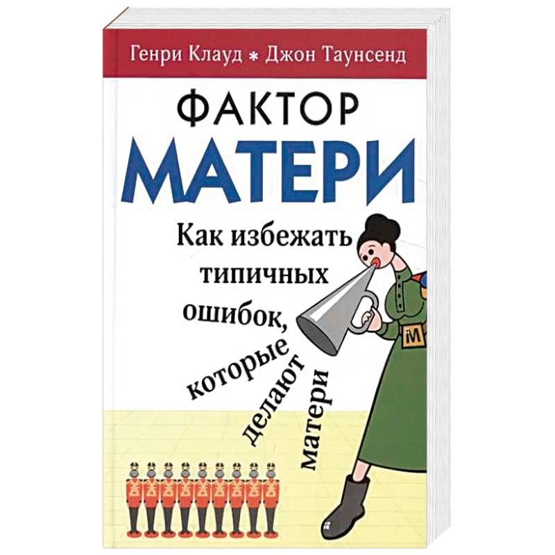 Фактор матери. Фактор матери Джон Таунсенд. Клауд Генри Таунсенд Джон фактор матери. Фактор матери книга. Клауд г., Таунсенд д. фактор матери.