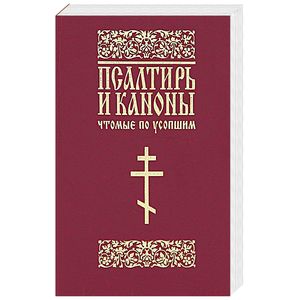 Псалтирь и каноны, чтомые по усопшим: для мирян - Google Books