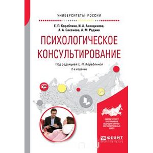 Практическая психология консультирования