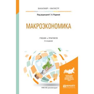 Макроэкономика 2. Макроэкономика для магистратуры. Родина макроэкономика. Ирина Александровна Передерина учебники. Решение кейсов Наталия Александровна Казакова.